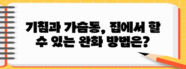 기침과 가슴통의 비밀 | 건강 회복을 위한 완벽 가이드