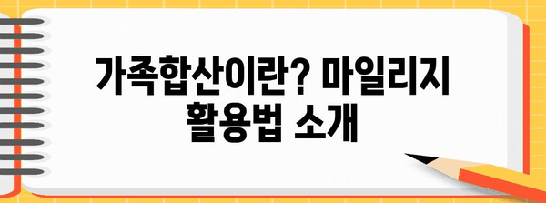 아시아나항공 마일리지 가족합산 가이드 | 가족과 함께 더 많은 혜택 누리기