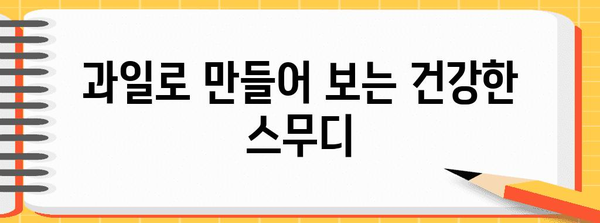 과일 10가지로 독감 예방하기 | 면역력 강화 겨울 건강식