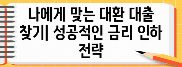 대출 혁명 | 대환 대출로 금리 인하를 획득하는 전략