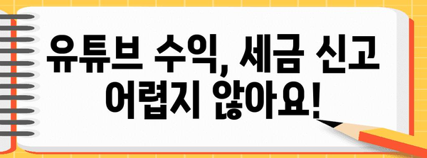 유튜브 수익 세금 신고 무난히 해결하기