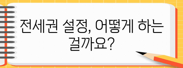 전세권 설정 완벽 가이드| 절차, 비용, 주의사항 | 부동산, 임대차, 법률