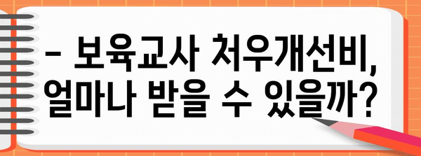 대학교 교원의 특권! 보육교사 처우개선비 꼼꼼히 알아보기