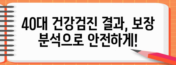 40대 건강검진 후 보장 플랜 가이드 | 미래의 건강을 위해