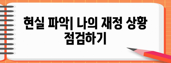 마이너스 통장 탈출을 위한 계획 및 실행 안내