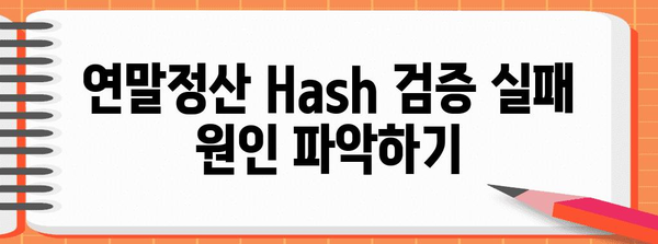 연말정산 Hash 검증 실패 해결 솔루션 | 연말정산, 홈택스, 오류 해결, 검증 실패, 해결 방법