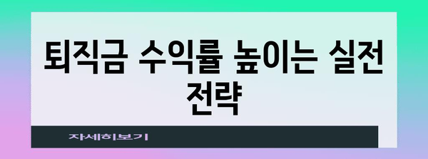 퇴직금 수익률 높이는 자기 관리 투자 가이드 | 리스크 관리와 수익률 향상 전략