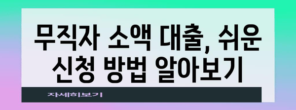 무직자 소액 대출 200만~500만원 한도 확인하기