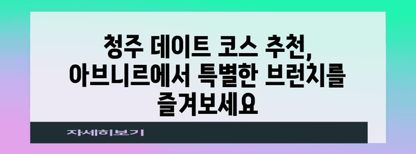 청주 맛있는 브런치 탐방 | 아브니르의 분위기 좋은 카페와 푸짐한 메뉴