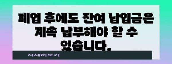 노란우산 공제 폐업 시 유의사항