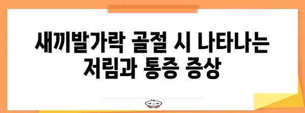 새끼발가락 골절 의심 시, 저림과 통증 알아보는 방법