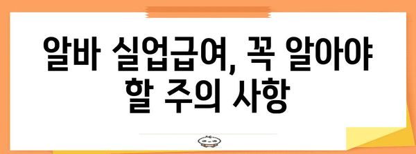 알바 실업급여 조건과 신청 가이드