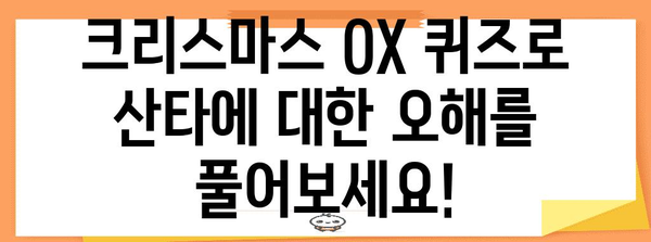 크리스마스 OX 퀴즈 | 산타의 비밀 지식을 밝혀보세요!