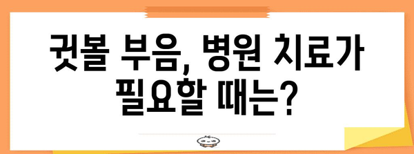 귓볼 부음 원인 파악 | 부위별 치료법 탐구