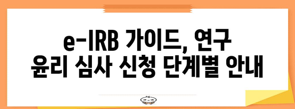 연구 윤리 심사 신청 e-IRB 가이드