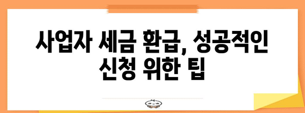 사업자 세금 환급 | 국세청 혜택 안내