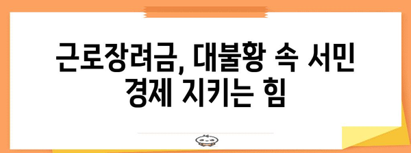 근로장려금과 대불황의 관계