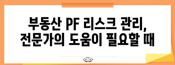 부동산 PF 리스크 관리 전략 | 효과적인 금융 활용