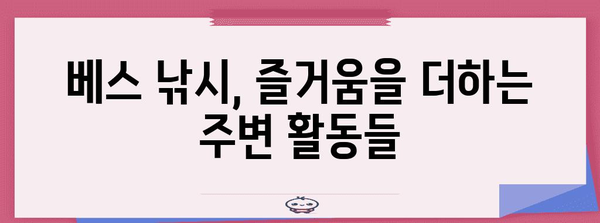 베스 낚시 꿀팁! 낚시와 주변 활동 모두 즐기기