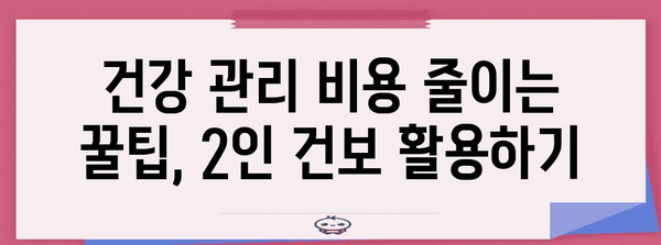 2인건보 가입, 건강 관리 강화의 비결