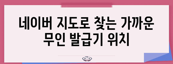 네이버 지도로 쉽게 찾는 가족관계증명서 무인 발급기