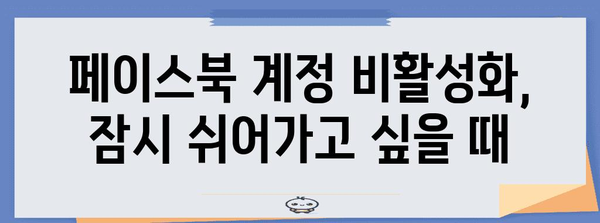 페이스북 계정 삭제와 비활성화 기본 가이드 | FAQ와 팁