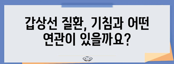 갑상선 질환과 기침의 이해 | 원인, 증상, 치료를 알아보세요