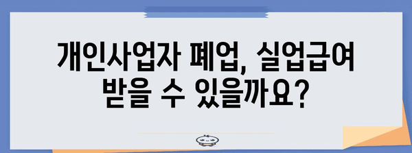 개인사업자 폐업 후 실업급여 알기 쉽게 알아보기