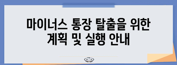 마이너스 통장 탈출을 위한 계획 및 실행 안내