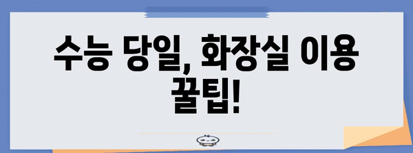 수능 당일, 화장실 이용 꿀팁! | 수능 화장실 이용, 시험장 화장실 정보, 수능 화장실 대기 팁