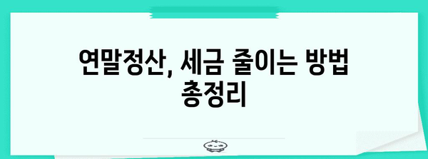 연말정산 기간 지나면 놓치기 쉬운 혜택 | 연말정산, 환급, 소득공제, 세금