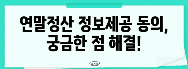 연말정산 정보제공동의, 이렇게 하면 됩니다! | 연말정산, 정보제공, 동의, 절차, 방법, 가이드