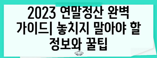 2023 연말정산, 놓치지 말아야 할 필수 정보 & 양식 다운로드 | 연말정산, 세금 환급, 소득공제, 자료