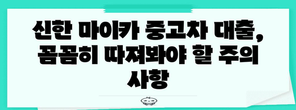 신한 마이카 중고차 대출 숨겨진 함정 완벽 파악 | 금리, 한도, 주의 사항