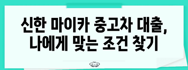 신한 마이카 중고차 대출 숨겨진 함정 완벽 파악 | 금리, 한도, 주의 사항