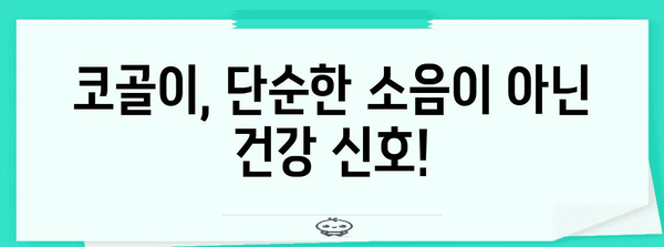 코골이 치료 완벽 가이드 | 원인, 증상, 진단, 치료법