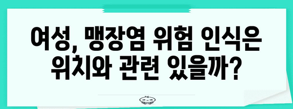 여성 맹장염 위험 인식 | 위치 고려하기