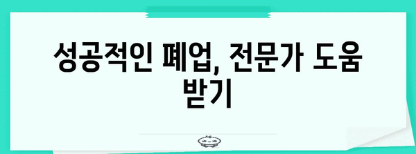 철거 지원금과 폐업 처리 안내 | 철저한 가이드