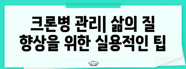 크론병 관리 | 삶의 질 향상을 위한 실용적인 팁