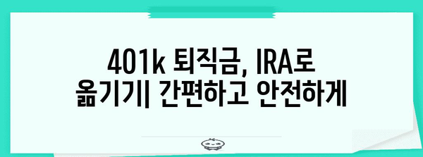 401k에서 IRA로 쉽게 퇴직금 이전 | 세금 절약을 위한 핵심 가이드