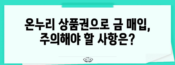 온누리 상품권으로 금 매입의 올바른 방법 | 수익 확대와 손실 방지