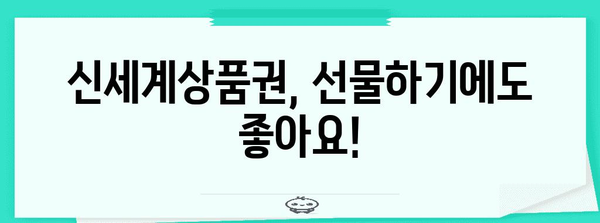 신세계상품권 이용 안내서 | 사용처, 할인, 꿀팁