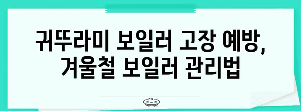 귀뚜라미 보일러 고장 대처법 안내