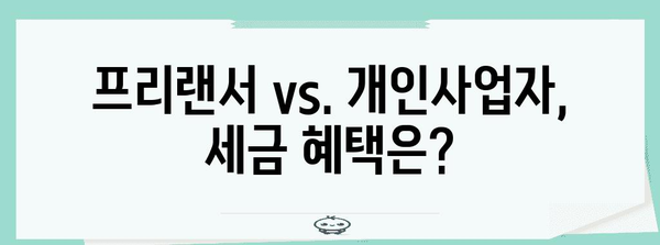 프리랜서 vs. 개인사업자 등록, 장단점 정리