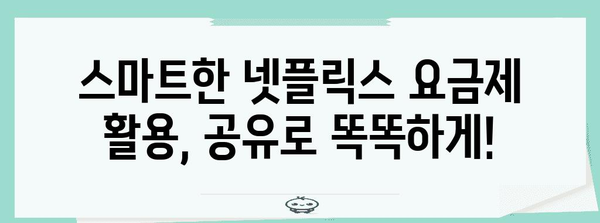 넷플릭스 요금제 해결책 | 함께 공유로 비용 절감