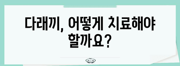 다래끼 전염 여부와 증상, 원인, 치료법