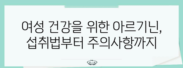 여성 아르기닌 섭취법, 건강 증진을 위한 알아두어야 할 것