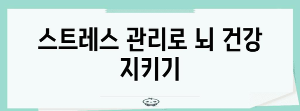 뇌 건강 향상을 위한 7가지 황금 규칙