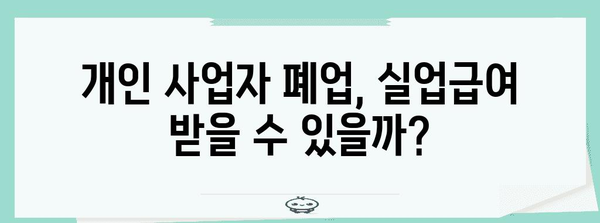 개인 사업자 폐업 후 실업급여 신청 가이드