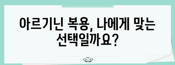 아르기닌 | 부작용과 복용 지침, 건강 보충제 사용 안내